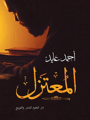 cover image of المعتزل